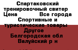 Спартаковский тренировочный свитер › Цена ­ 1 500 - Все города Спортивные и туристические товары » Другое   . Белгородская обл.,Валуйский р-н
